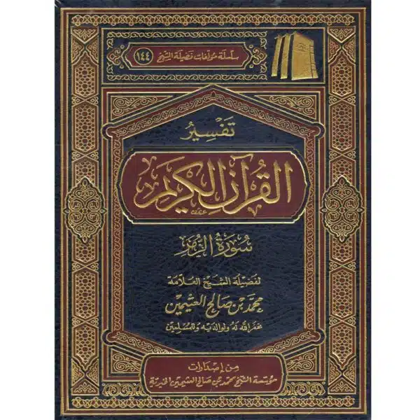 tafsir al quran al karim surat al zomor lil othaimin تفسير القرآن الكريم سورة الزمر للعثيمين