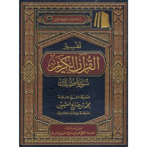 tafsir al quran al karim surat fussilat lil othaimin تفسير القرآن الكريم سورة فصلت للعثيمين