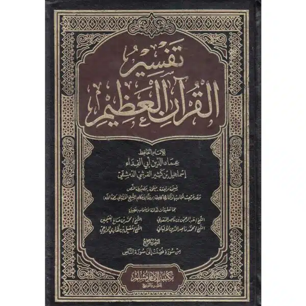 tafsir al quran al ‘adim libn kather تفسير القرآن العظيم لابن كثير