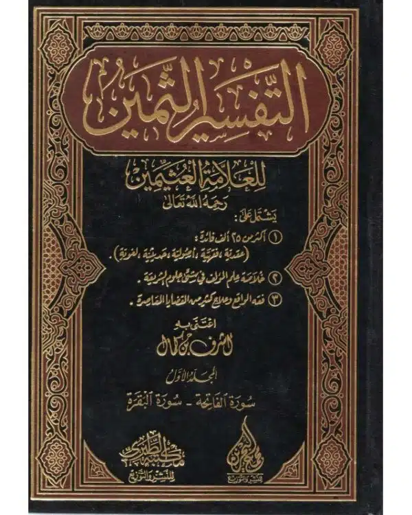 tafsir al thameen lil alamayn التفسير الثمين للعلامة العثيمين