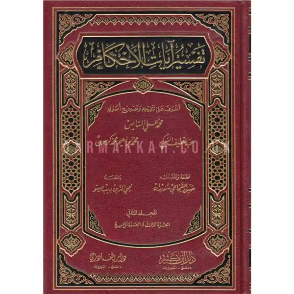 tafsir ayat alahkam تفسير آيات الأحكام