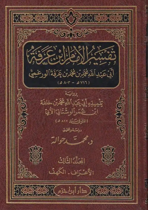 tafsir ibn arafa تفسير الإمام ابن عرفة