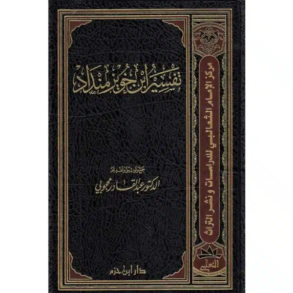 tafsir ibn khuwayz mindad تفسير ابن خويز منداد