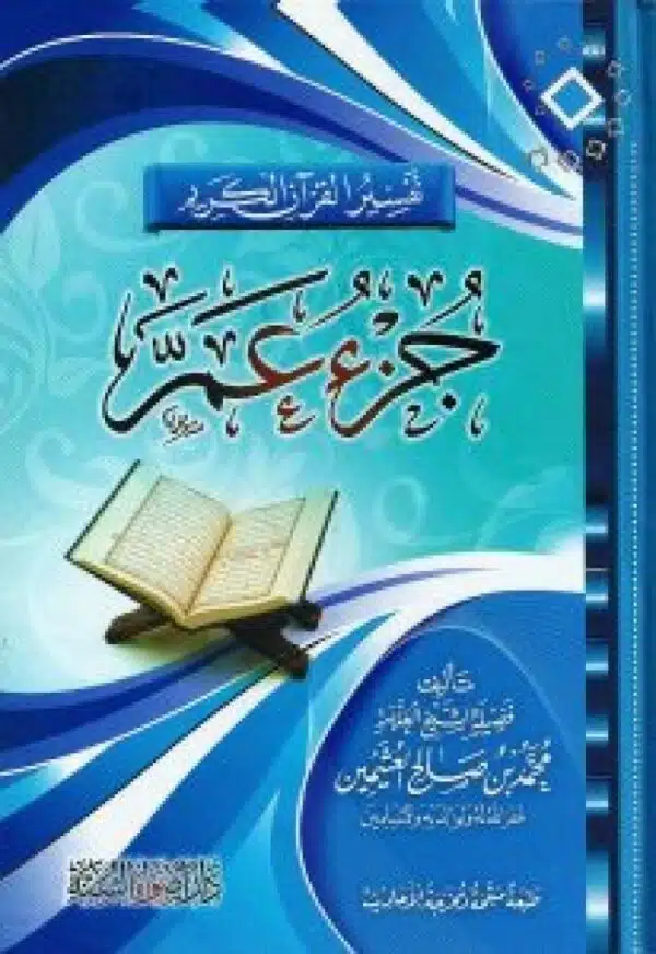 tafsir juz em lileathimin تفسير جزء عم للعثيمين