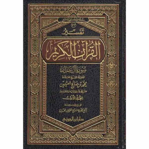 tafsir surat aali imran تفسير سورة آل عمران