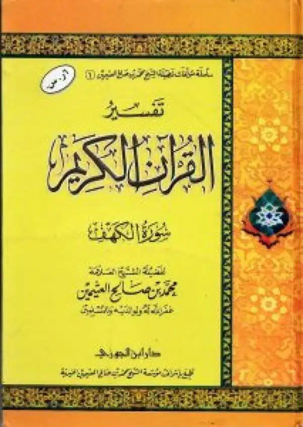 tafsir surat alkahf lileathimin تفسير سورة الكهف للعثيمين