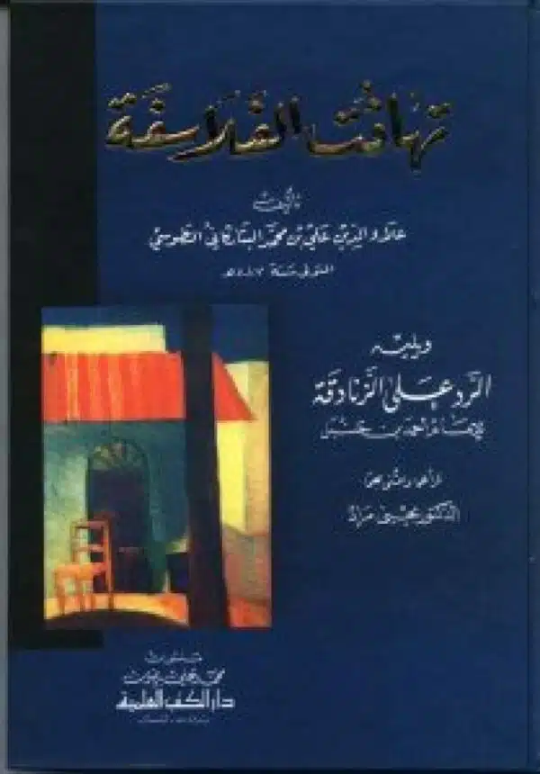 tahafat alfalasifat altuwsiu wayalih alradu ealaa alzanadiqat liliimam ‘ahmad bin hnbl تهافت الفلاسفة الطوسي ويليه الرد على الزنادقة للإمام أحمد بن حنبل