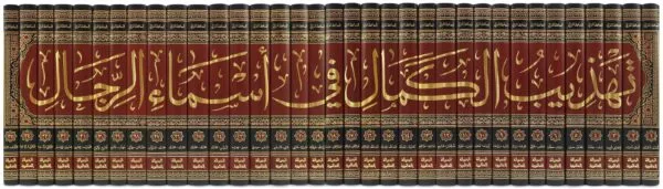 tahdhib al kamal fi asma al rijal 35 vol set تهذيب الكمال في أسماء الرجال