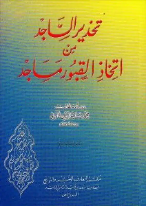 tahdhir alssajid min aitikhadh al qubur masajid تحذير الساجد من اتخاذ القبور مساجد