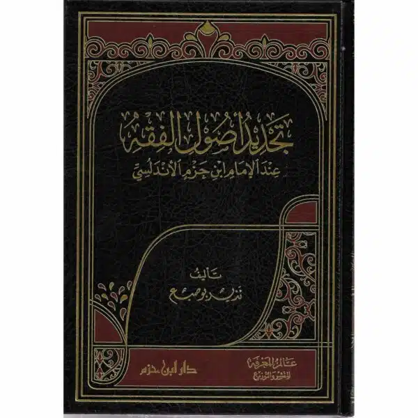 tajdid usul al fiqh inda al imam ibn hazm al andalusi تجديد اصول الفقه عند الامام ابن حزم الاندلسي 2