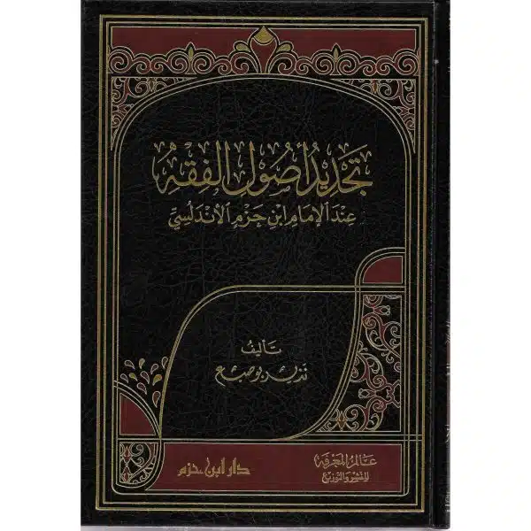 tajdid usul al fiqh inda al imam ibn hazm al andalusi تجديد اصول الفقه عند الامام ابن حزم الاندلسي