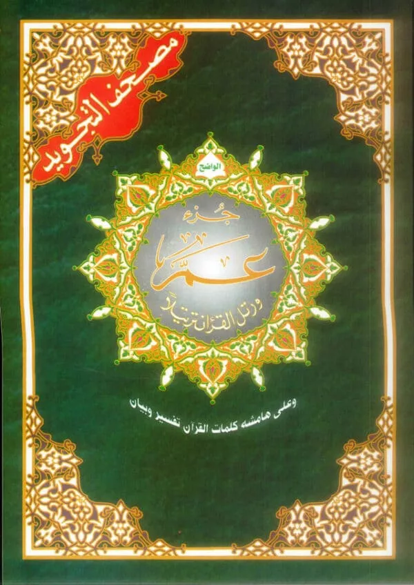 tajweed juz amma part no 30 by darul marefa 4