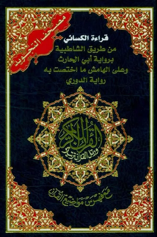 tajweed quran al kisai with two narrations al doori abu harith reading 5