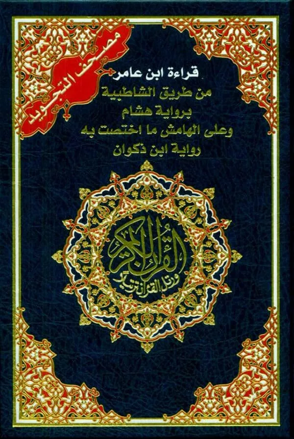 tajweed quran ibn amer reading with two narrations hisham ibn zakwan 3