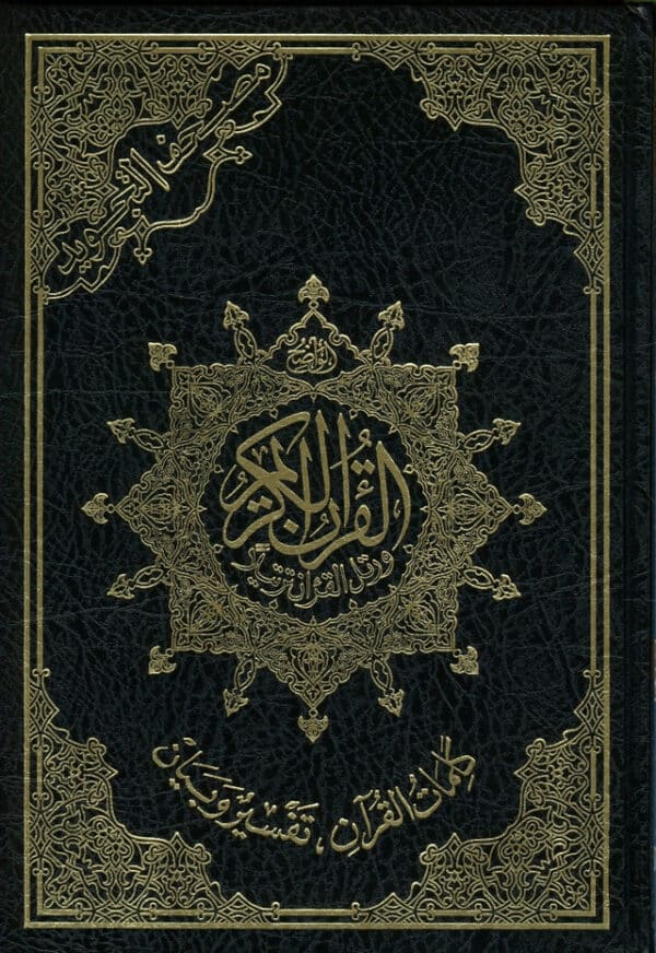 tajweed quran large arabic only cream paper 3