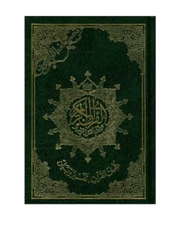 tajweed quran medium arabic only light cream border 4