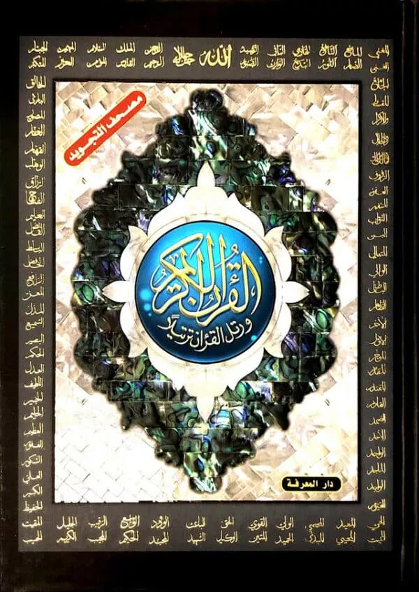 tajweed quran names of allah large size 17x24 cm 6