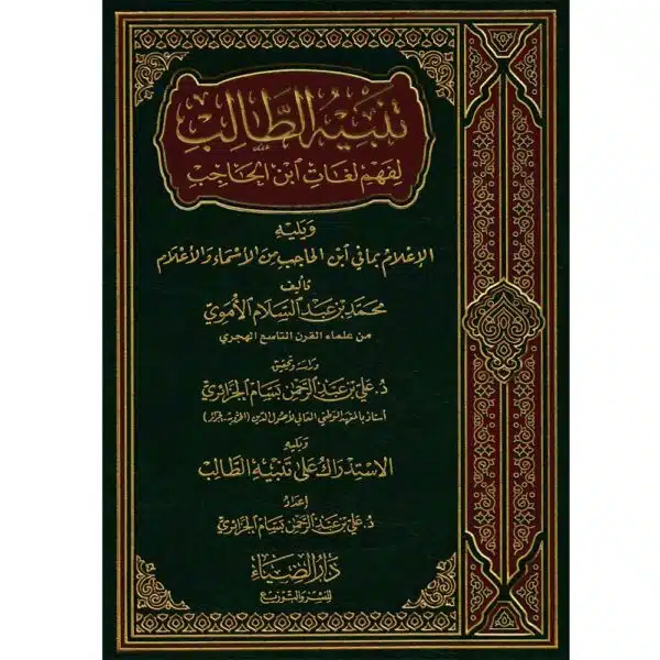 tanbiyh attalib lifahm lughat ibn al hajib تنبيه الطالب لفهم لغات ابن الحاجب