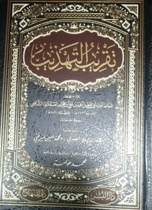 taqrib al tahdhib تقريب التهذيب