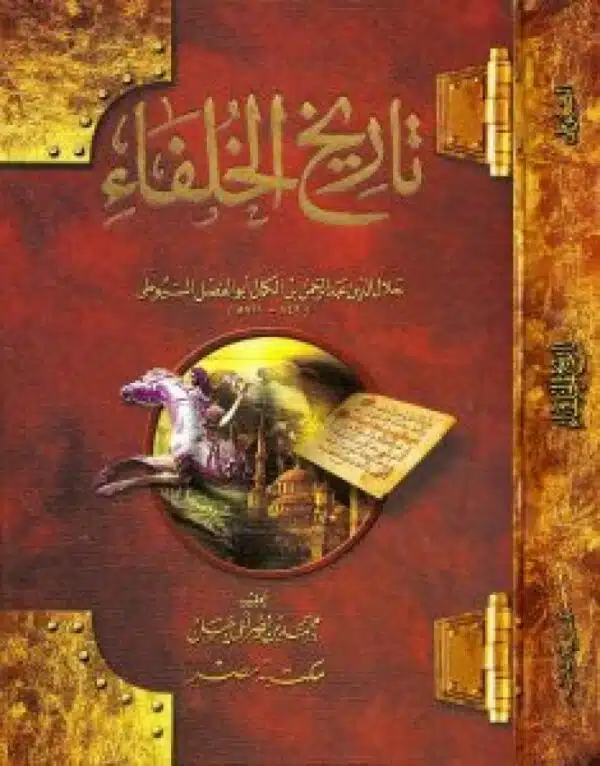 tarikh alkhulafa تاريخ الخلفاء