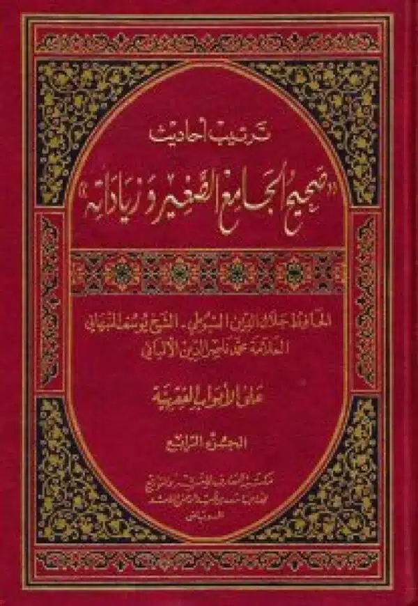 tartib ahadith sahih aljamie al saghir wa ziadath ترتيب أحاديث صحيح الجامع الصغير وزيادتة