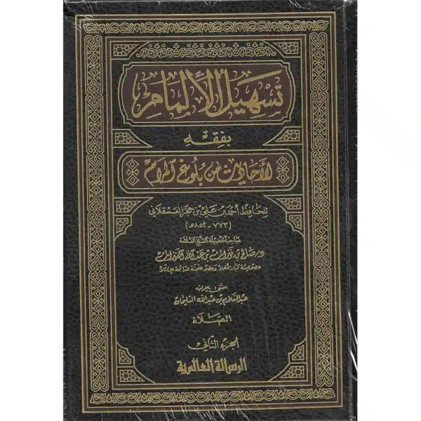 tashil al imam bi fiqhi lil ahadith min bulugh al maram تسهيل الإلمام بفقه الأحاديث من بلوغ المرام