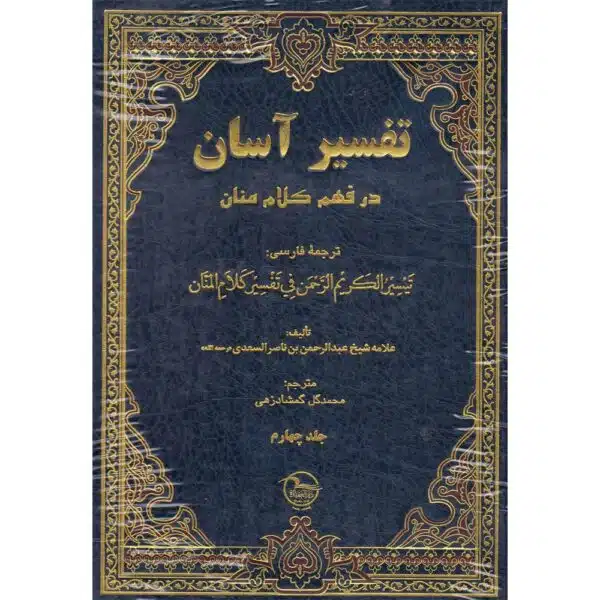 taysir al karim al rahman fi tafseer kalam al mannan تيسير الكريم الرحمن في تفسير كلام المنان ترجمة فارسية