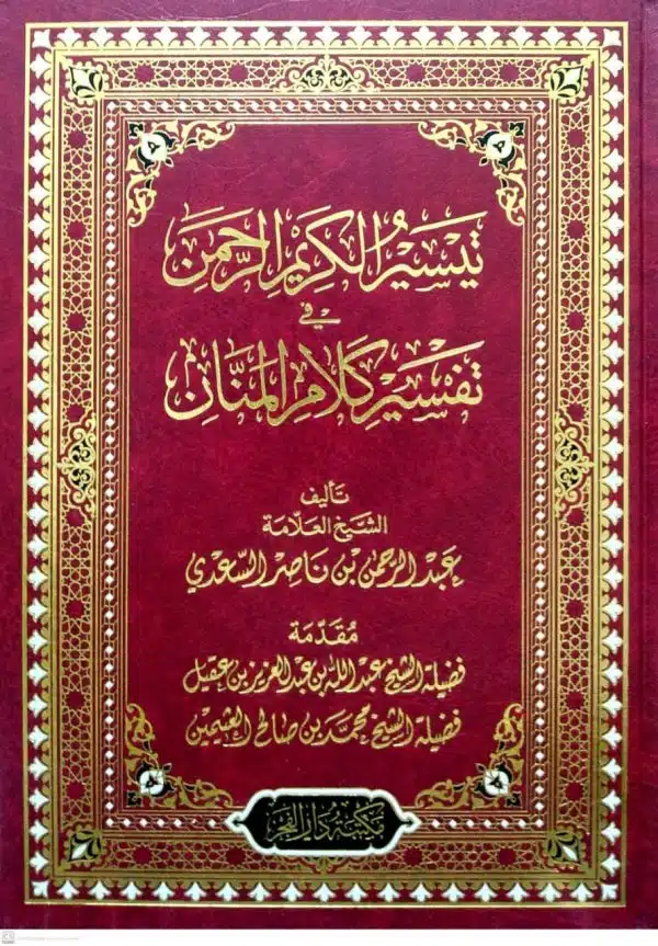 taysir al karim al rahman tafseer as sa di تيسير الكريم الرحمن