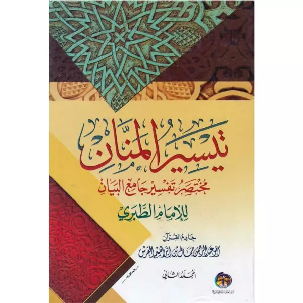 taysir al manan mukhtasar tafsir jami al bayan lil imam al dabariy تيسير المنان مختصر تفسير جامع البيان للإمام الطبري