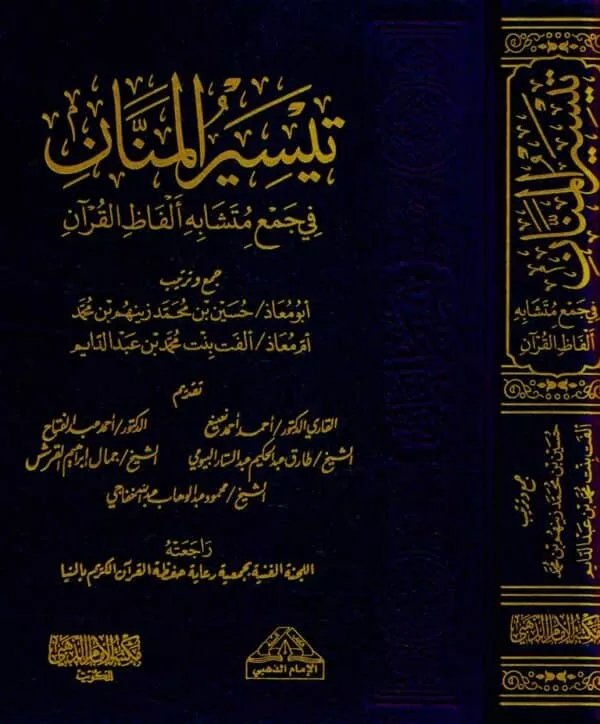 taysir almanan fi jame mutashabih alfaz al quran تيسير المنان في جمع متشابه ألفاظ القرآن