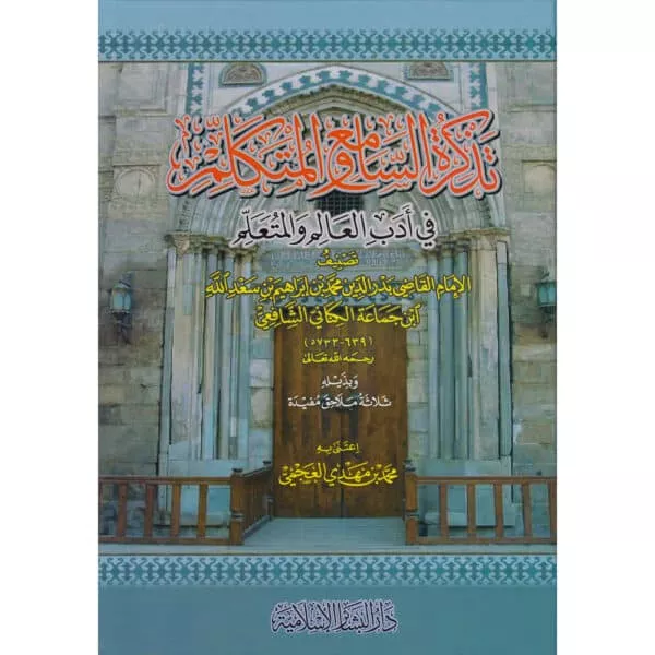 tazkirat assami wal mutakalim fiy ‘adab al ‘alim wal mutalim تذكرة السامع والمتكلم في أدب العالم والمتعلم