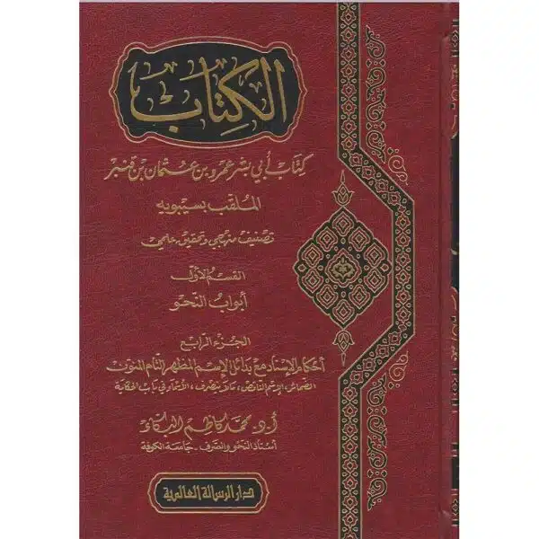 the kitab of sibawayh the ultimate reference كتاب سيبويه