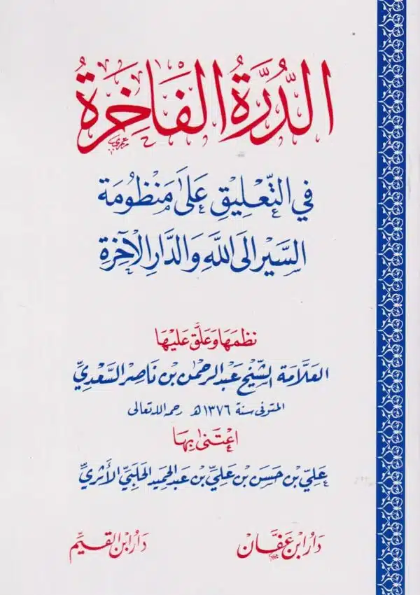 the path to allah and the hereafter الدرة الفاخرة في التعليق على منظومة السير الى الله والدار الاخرة عبد الرحمن بن ناصر السعدي