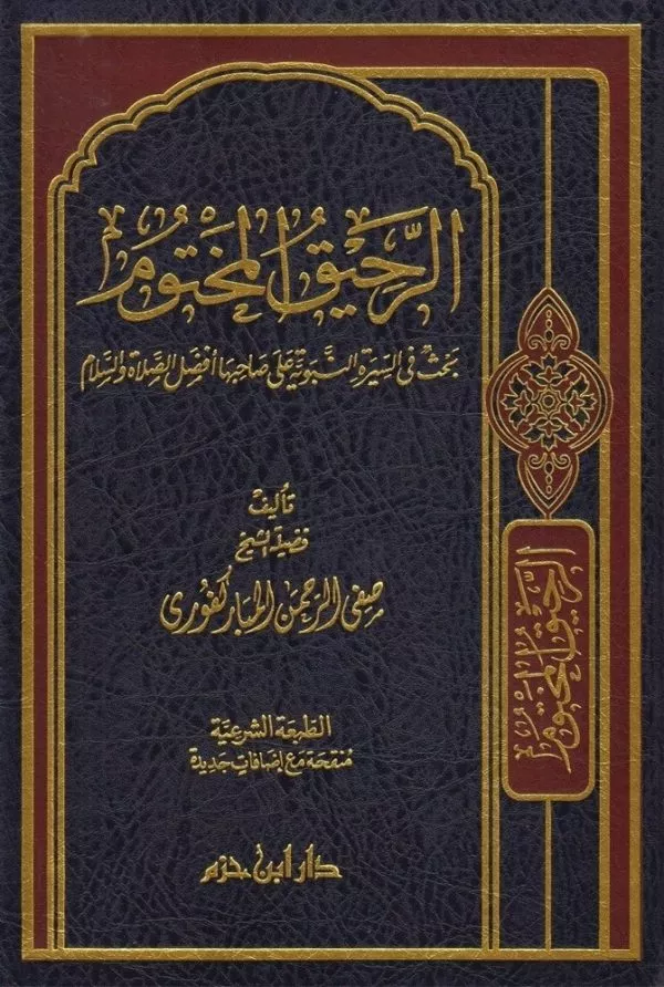 the sealed nectar ar raheeq al makhtoom الرحيق المختوم arabic