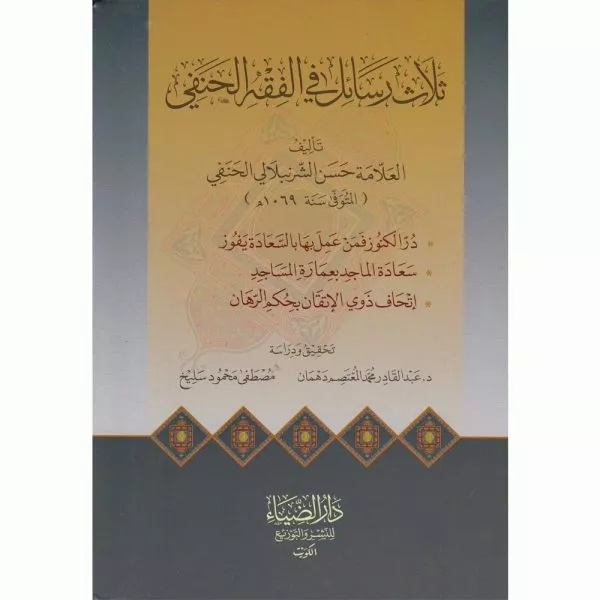 thlath rasail fil fiqh al hanfi ثلاث رسائل في الفقه الحنفي