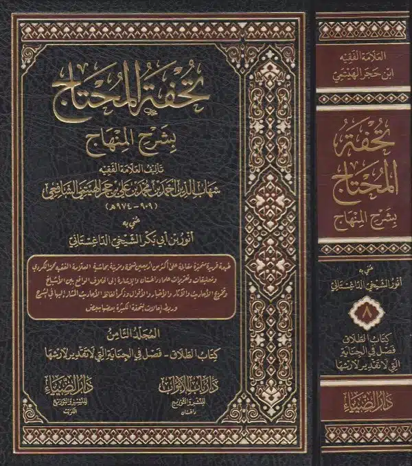 tuhfah al muhtaj bi sharh al minhaj 10 vol set تحفة المحتاج بشرح المنهاج