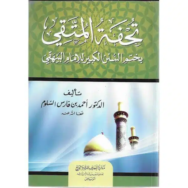 tuhfah al mutaqin bi khatam al sunan al kabir lil imam al bayhaqi تحفة المتقي بختم السنن الكبير للإمام البيهقي