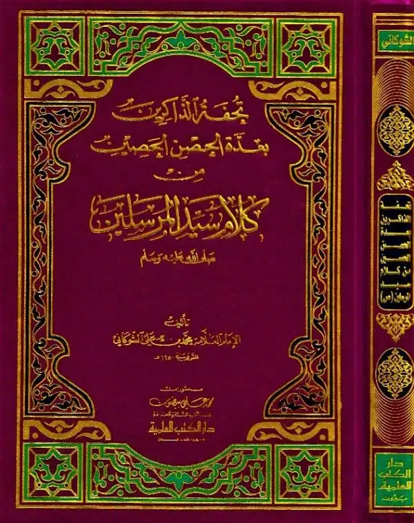 tuhfat al dhakrin bi eidat al husun al hasin min kalam sayed al mursalin تحفة الذاكرين بعدة الحصن الحصين من كلام سيد المرسلين ﷺ ﷺ