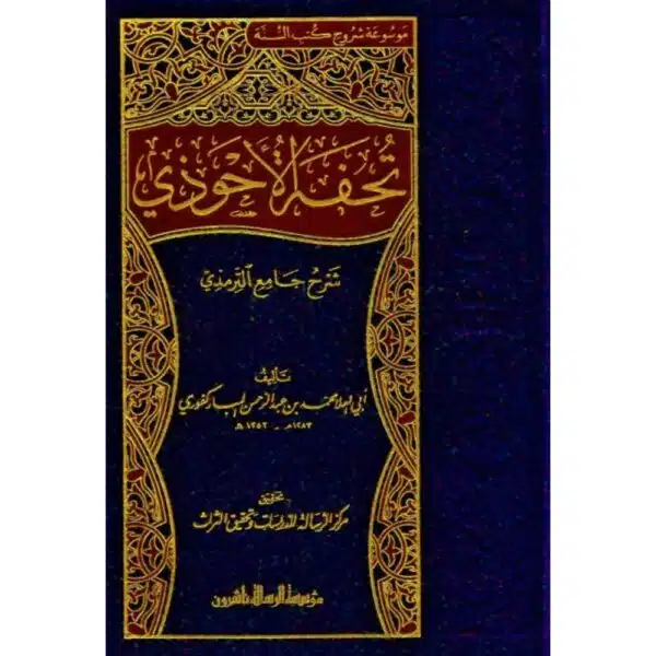 tuhfat al uhwdhi sharh jami al tarmudhi تحفة الأحوذي شرح جامع الترمذي