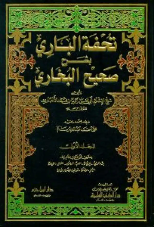 tuhfat albari bshrh sahih albakhari تحفة الباري بشرح صحيح البخاري