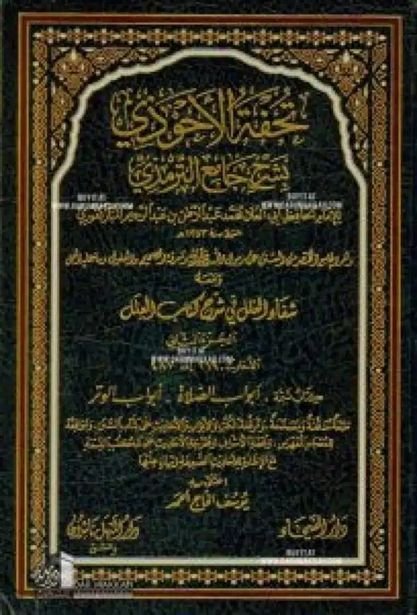 tuhfatul ahwadhi bi sharh jami at tirmidhi تحفة الأحوذي بشرح جامع الترمذي