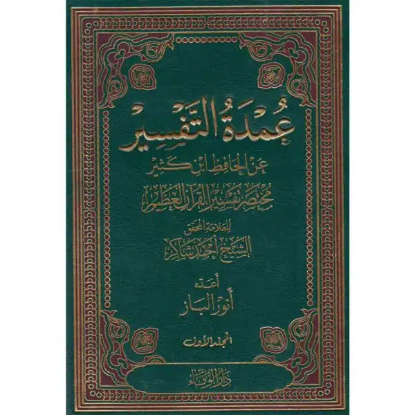 umdat al tafseer عمدة التفسير عن الحافظ ابن كثير