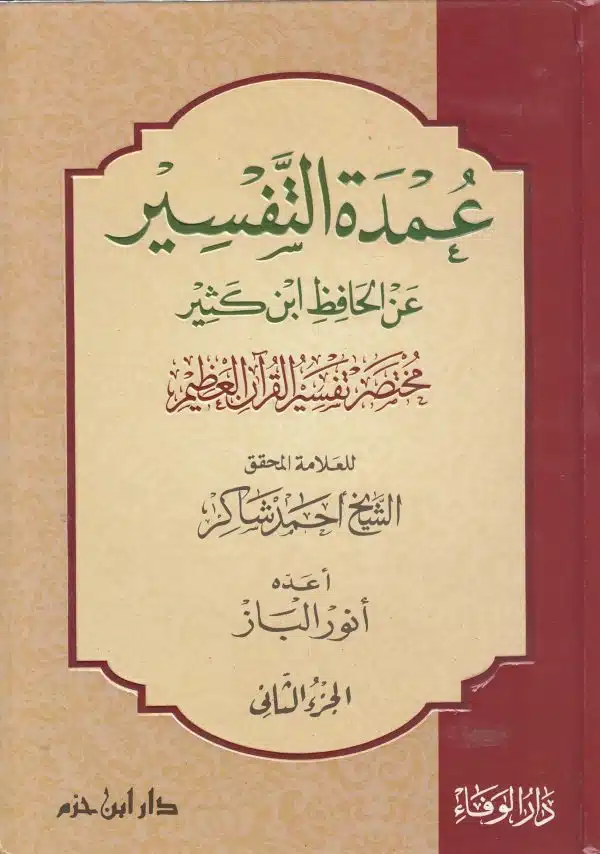 umdat al tafsir ‘an al hafid ibn kather mukhtasr tafsir al quran al ‘adim عمدة التفسير عن الحافظ ابن كثير مختصر تفسير القرآن العظيم