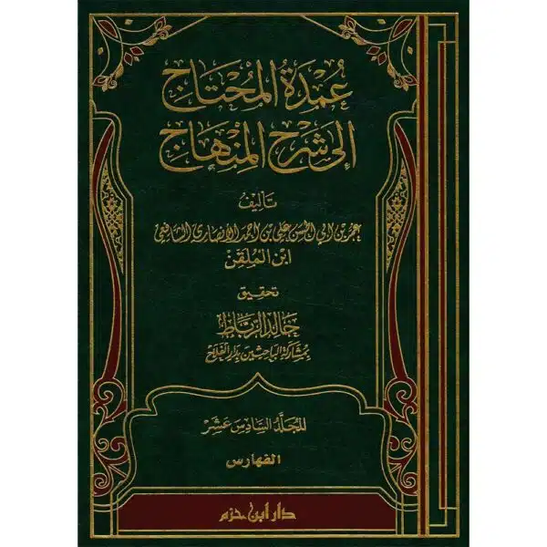 umdat ul muhtaj ila sharh al minhaj ibn mulaqqin عمدة المحتاج إلى شرح المنهاج