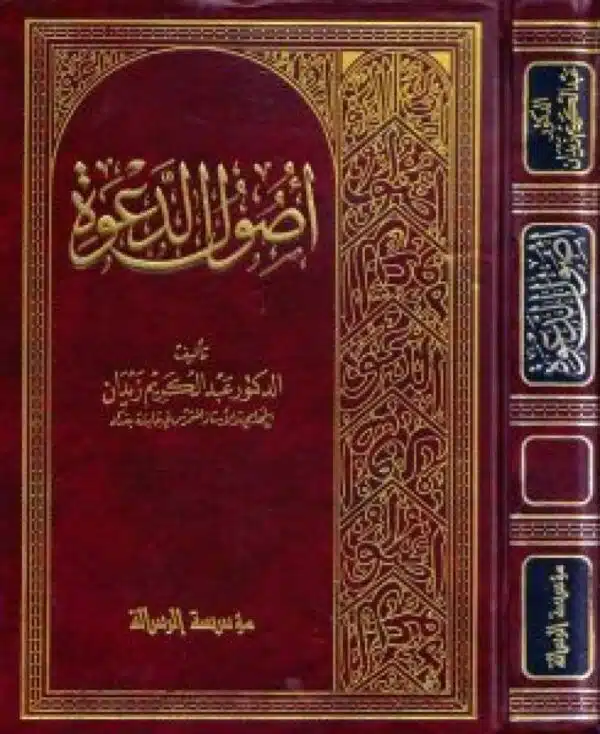 usul aldawwa أصول الدعوة