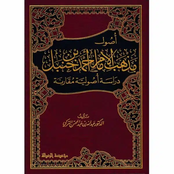 usul madhab imam ahmad ibn hanbal أصول مذهب الإمام أحمد بن حنبل