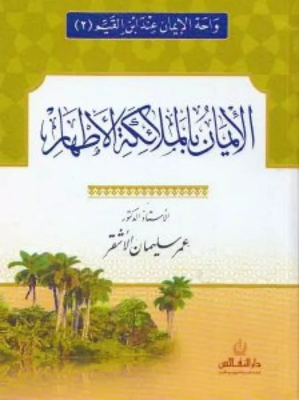 wahat aliiman eind abn alqiam 2 aliiman bialmalayikat alathar واحة الإيمان عند ابن القيم 2 الإيمان بالملائكة الأطهار