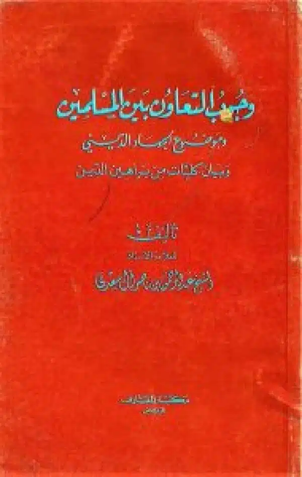 wujub altaeawun bayn almuslimin wamawdue aljhad aldiynii wabayan klyat barahin aldiyn وجوب التعاون بين المسلمين وموضوع الجهاد الديني وبيان كليات براهين الدين