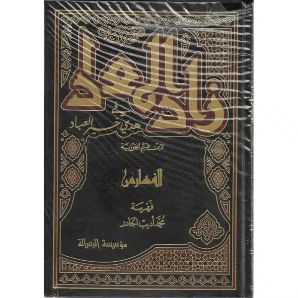 zaad al maad زاد المعاد في هدي خير العباد