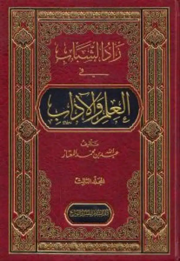 zad alshabab fi aleilm waladib زاد الشباب في العلم والادب